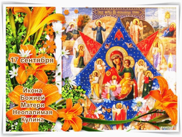 17 Сентября день иконы Божией матери Неопалимая Купина