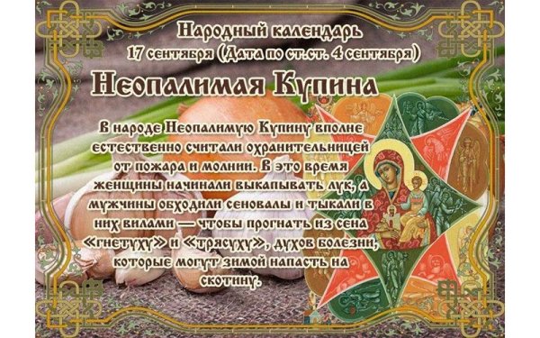Неопалимая Купина 17 сентября народный календарь