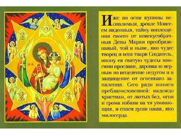 Неопалимая Купина икона Божией матери молитва