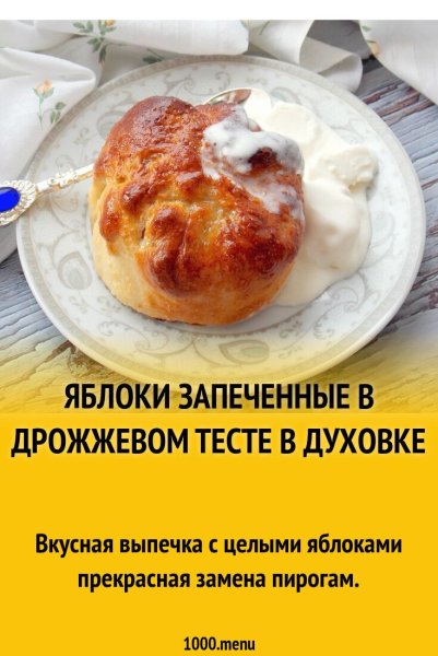 Яблоки запеченные в дрожжевом тесте