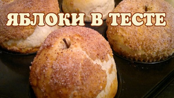 День запеченного в тесте яблока