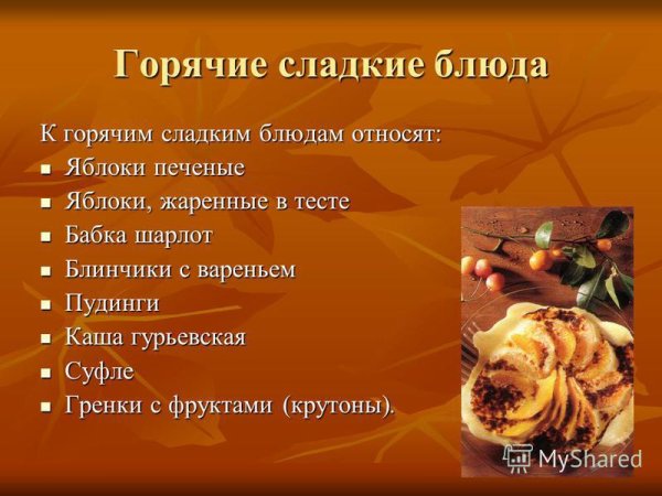 Перечислите горячие сладкие блюда