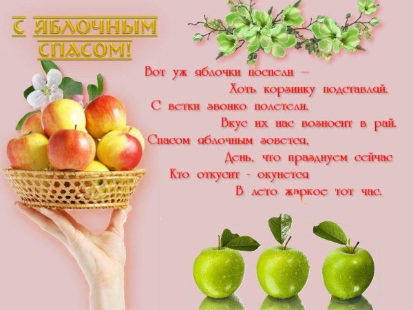Яблочный спас поздравления