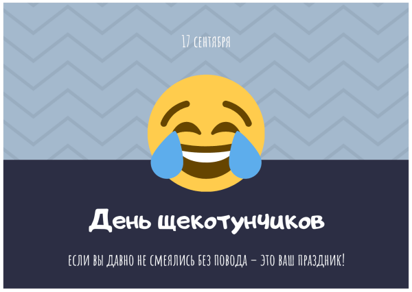 День щекотунчиков