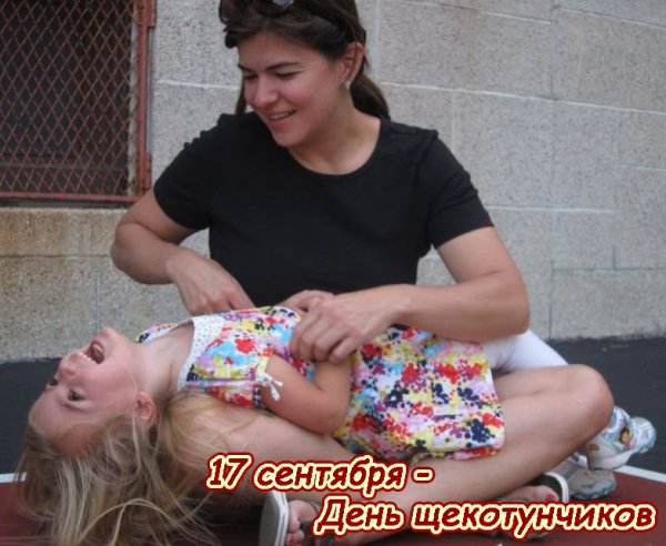 День щекотунчиков