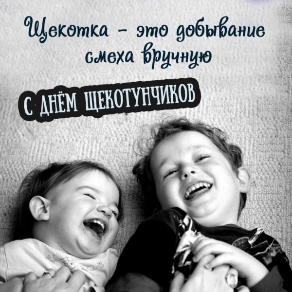 День щекотунчиков