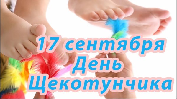 День щекотунчиков 17 сентября