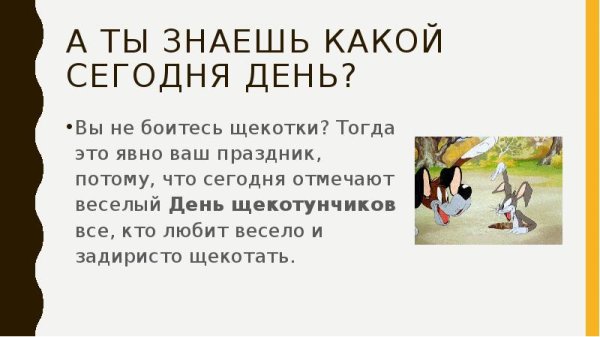 17 Сентября день щекотки