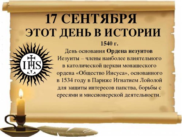 17 Сентября в истории