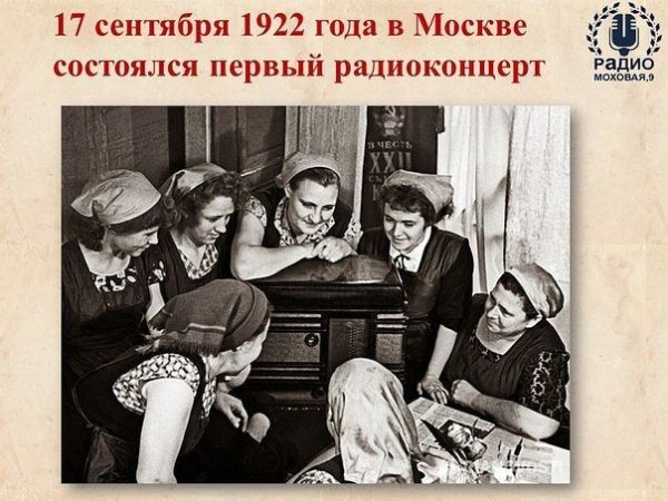 Первый радиоконцерт в Москве 1922