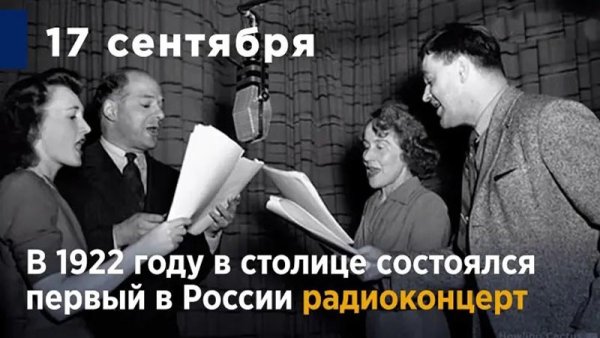 17 Сентября 1922 года в Москве состоялся первый радиоконцерт в России
