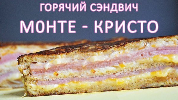 Национальный день сэндвича «Монте-Кристо» (National Monte Cristo Day) — США