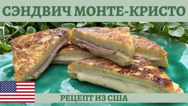 День сэндвича Монте-Кристо 17 сентября