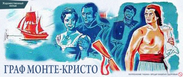 Граф Монте Кристо 1953 Постер