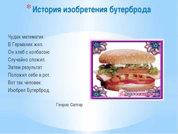 Стишок про бутерброд