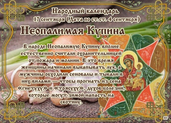 Неопалимая Купина 17 сентября народный календарь