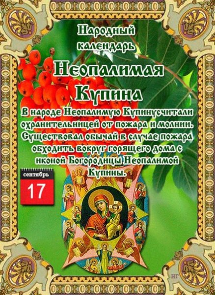Народные праздники 17 сентября Неопалимая Купина