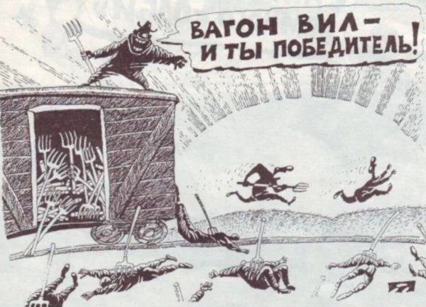 Вагон вил и ты победитель