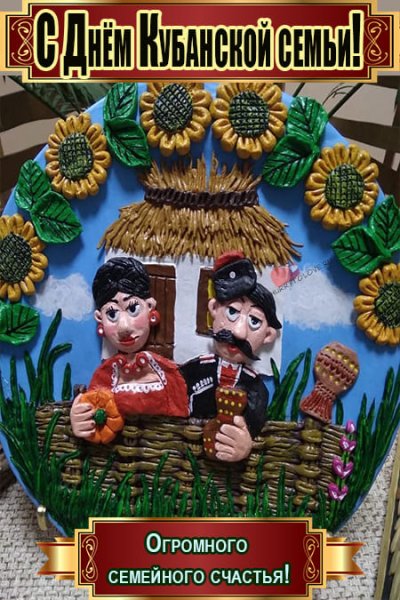 День Кубанской семьи