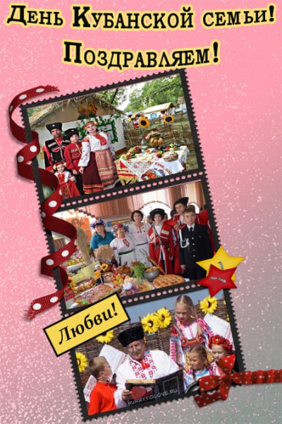 Открытка праздник Кубанской семьи
