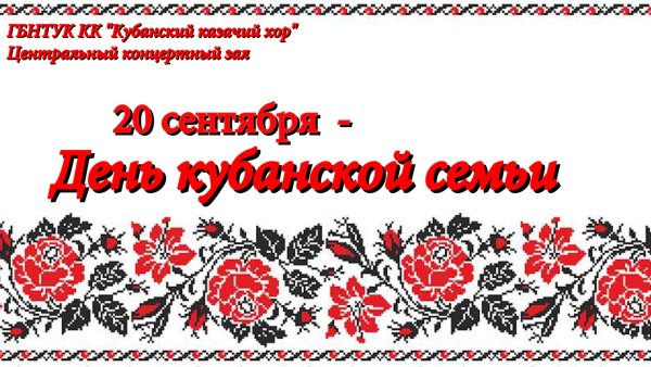 20 Сентября день Кубанской семьи