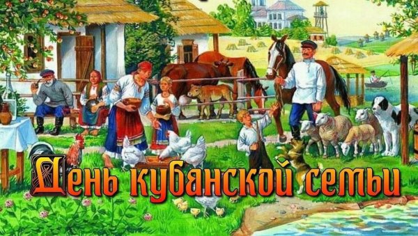 Открытка с днем Кубанской семьи
