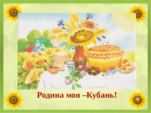 Кубань моя малая Родина