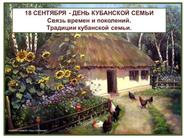 20 Сентября день Кубанской семьи
