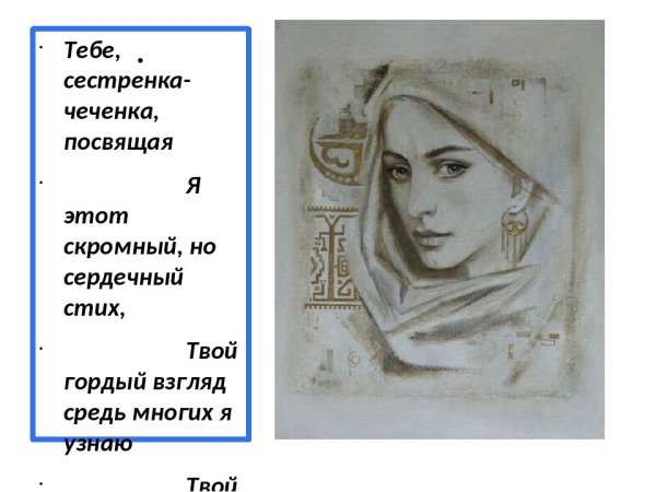 Стихи на день Чеченской женщины