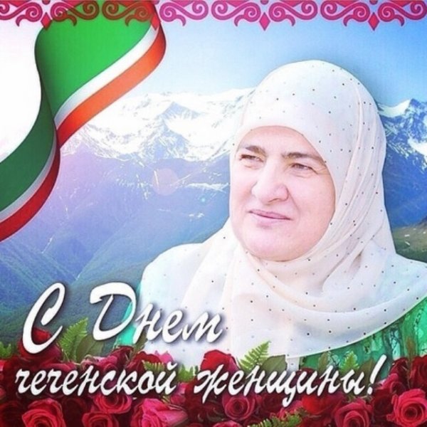 День чечнеско йженщины