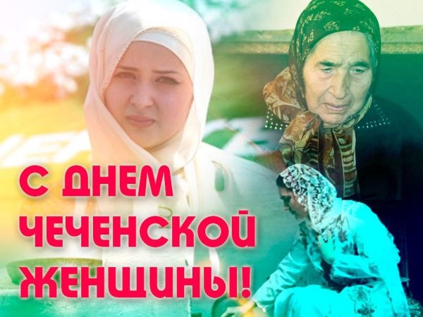 День Чеченской женщины картинки