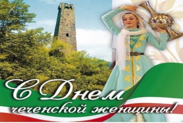 Плакат ко Дню Чеченской женщины