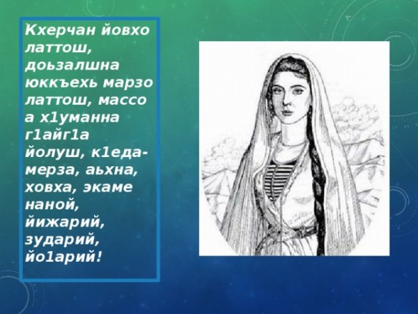 Ситхи на день./еченскойженщины