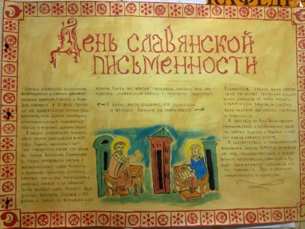День славянской письменности стенгазета