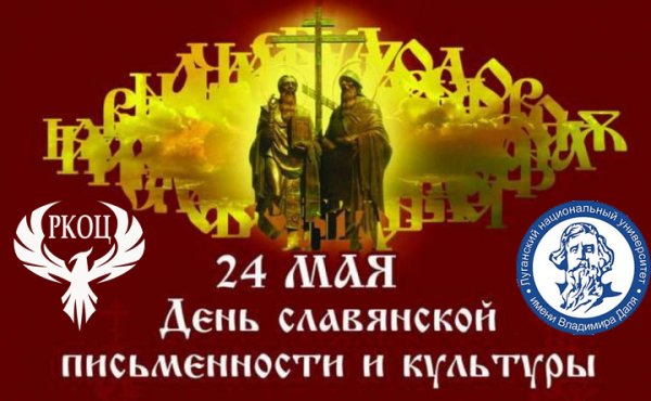День славянской письменности и культуры 2021