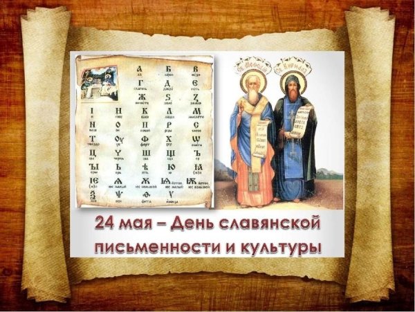 День славянской письменности Кирилл и Мефодий