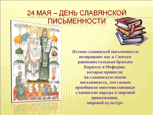 День славянской письменности и культуры