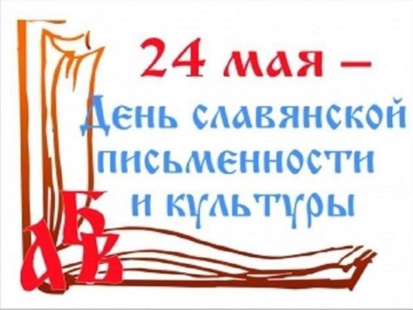 24 Мая день славянской письменности и культуры в библиотеке