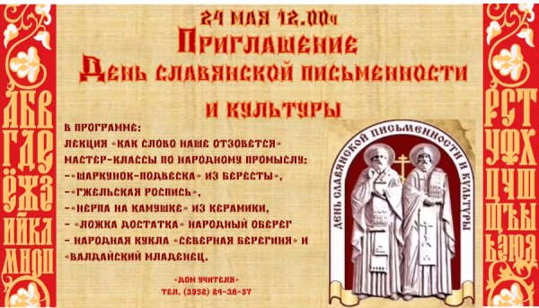 День славянской письменности 2022