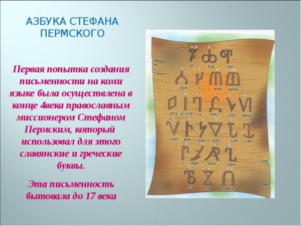 Стефан Пермский и Коми письменность