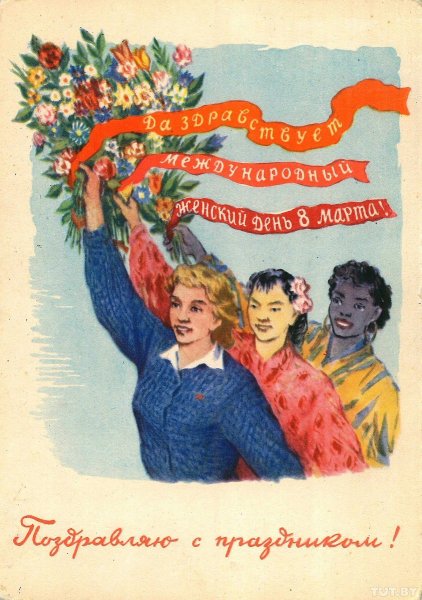 8 Марта плакаты СССР