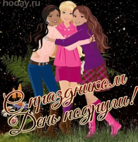 Открытки с днём подруги