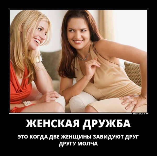 Женская Дружба демотиватор