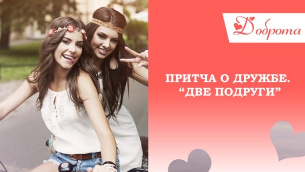 Притча о подругах и дружбе