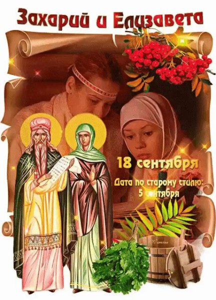 Захарий и Елизавета 18 сентября