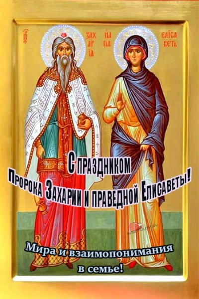 День Захарии и Елисаветы