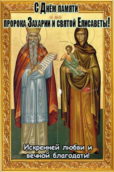 Пророк Захария и праведная Елисавета икона