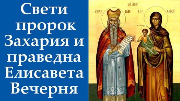 Пророк Захария и праведная Елисавета