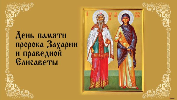 Святой пророк Захария и праведная Елисавета