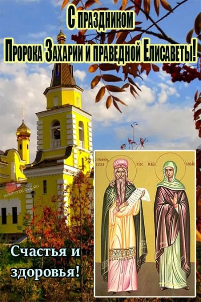 Икона Захарии и праведной Елисаветы